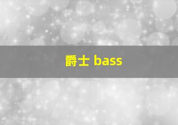 爵士 bass